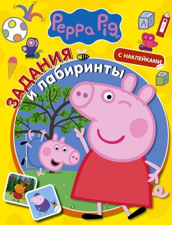 Книга издательства АСТ. Свинка Пеппа. Задания и лабиринты (с наклейками)