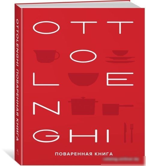 Книга издательства КоЛибри. Ottolenghi.Поваренная книга (Оттоленги Й.)