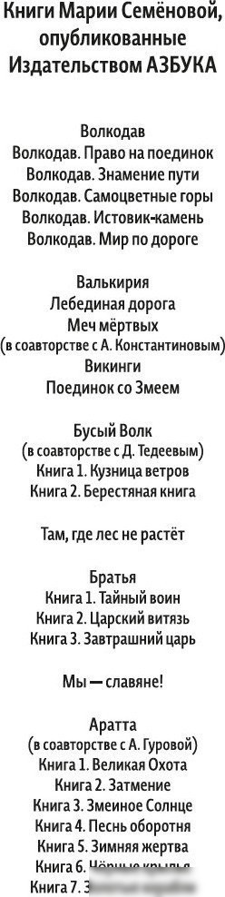 Книга издательства Азбука. Валькирия. Тот, кого я всегда жду, мягкая обложка (Семенова Мария)