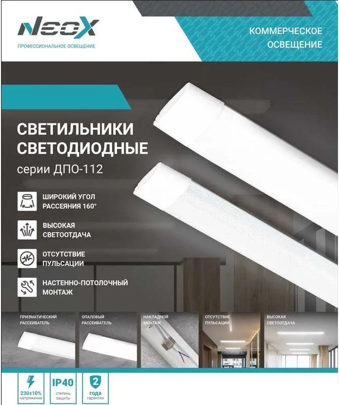 Линейный светильник Neox ДПО-112 Призма 4690612055268