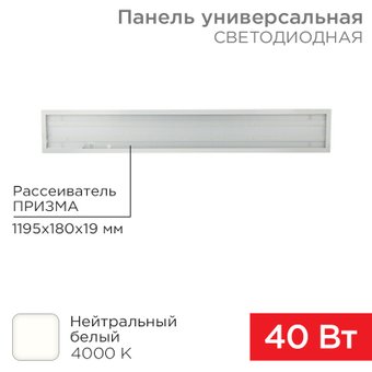 Светодиодная панель Rexant ГОСТ! универсальная светодиодная 19мм ПРИЗМА 1195х180 40Вт 180–260В IP20 3300Лм 4000K нейтральный свет 606-011