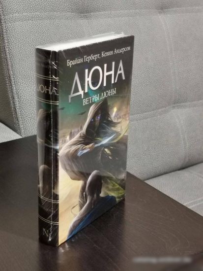 Книга издательства АСТ. Ветры Дюны (Герберт Б.)