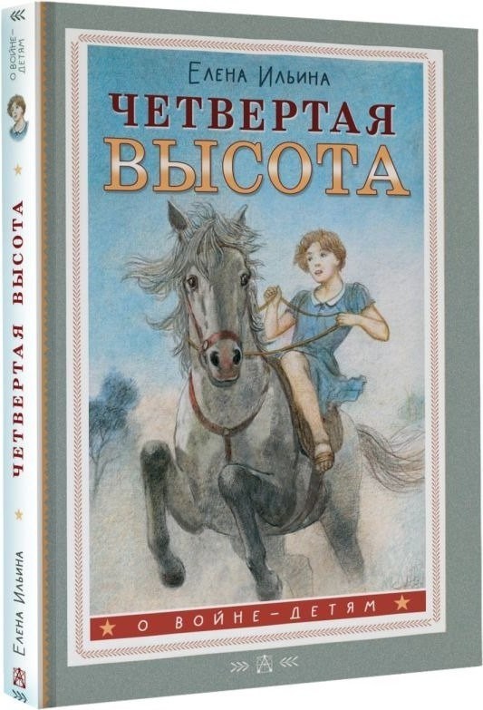 Книга издательства АСТ. Четвертая высота, твердая обложка (Ильина Елена)
