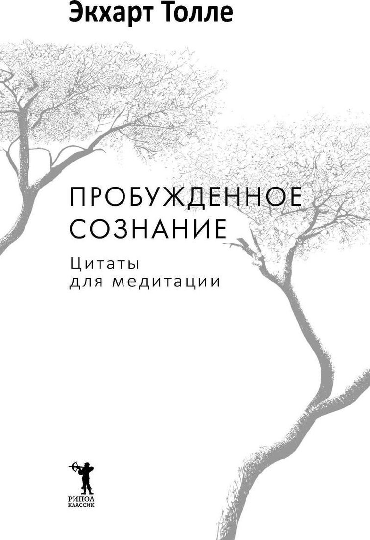 Книга издательства Рипол Классик. Пробужденное сознание. Цитаты для медитации, твердая обложка (Толле Экхарт)