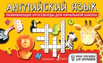 Учебное пособие издательства АСТ. Английский язык. Развивающие кроссворды для начальной школы
