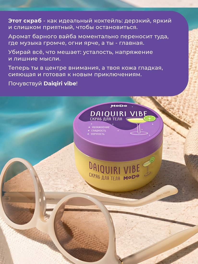 Modum Modo Daiquiri vibe 300 г