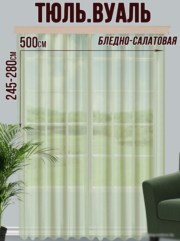 Тюль Велес Текстиль 500В (270x500, бледно-салатовый)