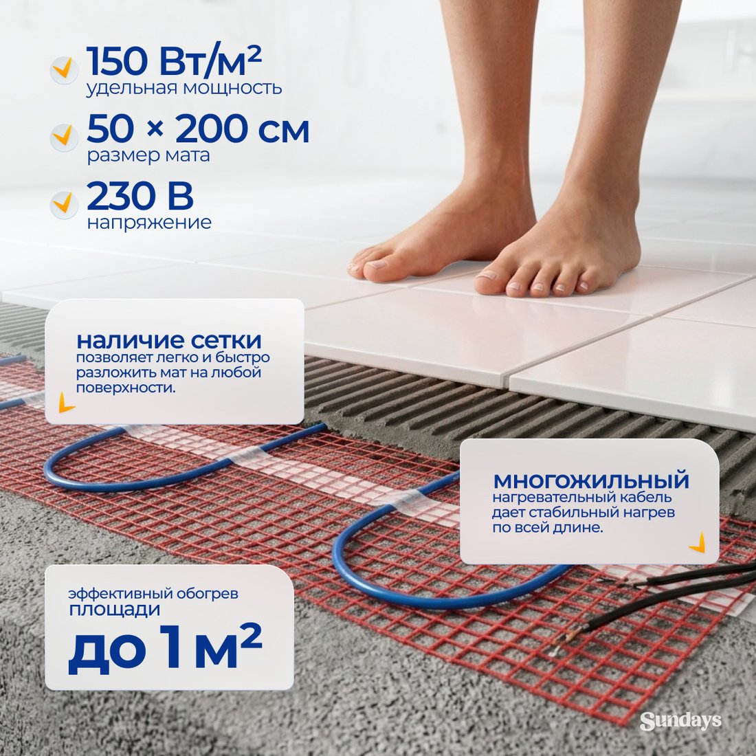Нагревательный мат Sundays 150Вт (1м2)