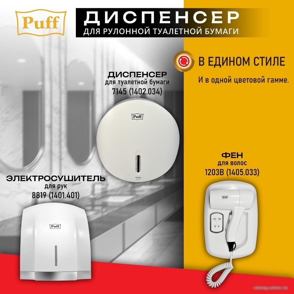 Диспенсер для туалетной бумаги Puff 7145