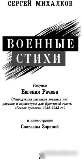 Книга издательства АСТ. Военные стихи 9785171543082 (Михалков С.В.)