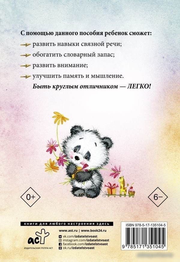 АСТ. Логопедические домашние задания для детей 5-7 лет (Попова В.В.)