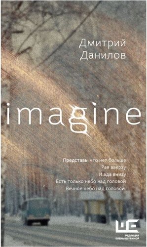 Книга издательства АСТ. Imagine, твердая обложка (Данилов Дмитрий)