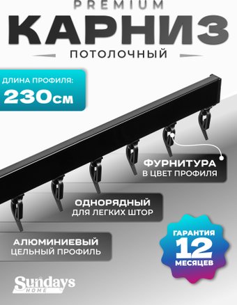Карниз для штор Sundays Home D-2-P однорядный (2.3м, цельный, черный)