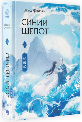 Книга издательства АСТ. Синий шепот. 1 9785171551346 (Фэйсян Ц.)