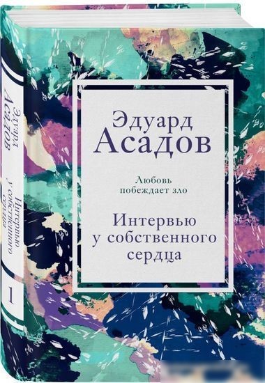 Книга издательства Эксмо. Интервью у собственного сердца 1 (Асадов Э.)