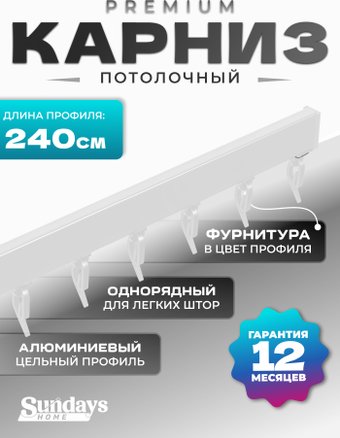 Карниз для штор Sundays Home D-2-P однорядный (2.4м, цельный, белый)