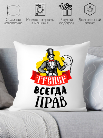 Декоративная подушка Print Style Тренер всегда прав 40x40plat66