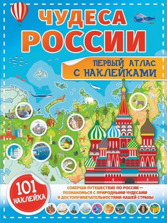 Книга издательства АСТ. Чудеса России. Первый атлас с наклейками