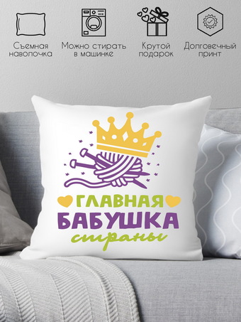 Декоративная подушка Print Style Главная бабушка страны 40x40plat163 (40x40 см)