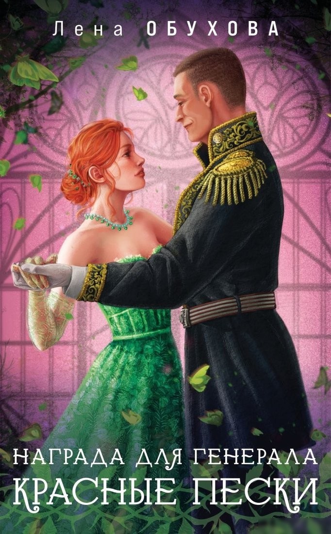 Книга издательства Эксмо. Награда для генерала. Красные пески, мягкая обложка (Обухова Елена) Книга издательства Эксмо. Награда для генерала. Красные пески, мягкая обложка (Обухова Елена)