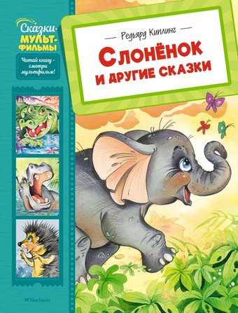 Книга издательства Махаон. Слоненок и другие сказки, твердая обложка (Киплинг Редьярд)