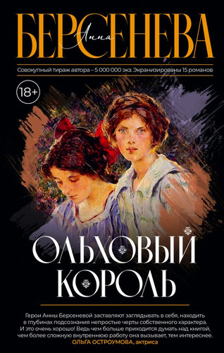 Книга издательства АСТ. Ольховый король (Берсенева А.)