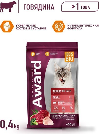 Сухой корм для кошек Award Adult Indoor Big Сats (для крупных пород с говядиной и курицей с добавлением брокколи и Юкки Шидигера) 400 г