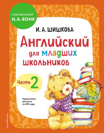Учебное пособие издательства Эксмо. Английский для младших школьников. Часть 2 (Шишкова И.)