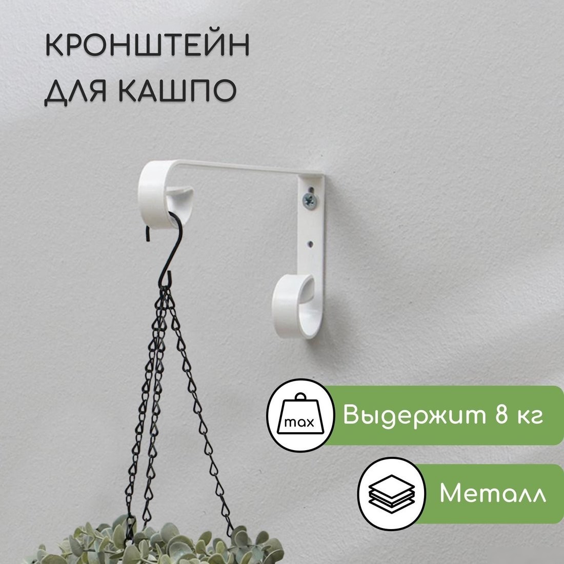 Держатель для кашпо Sima-Land 6901117 (белый)