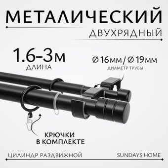 Карниз для штор Sundays Home Имидж Раздвижной 16/19мм 2-х ряд (черный матовый, 1.6-3м)