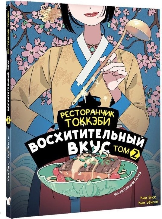 Книга издательства АСТ. Ресторанчик токкэби. Восхитительный вкус. Том 2, мягкая обложка ( Енсе Ким, Бенсоп Ким)