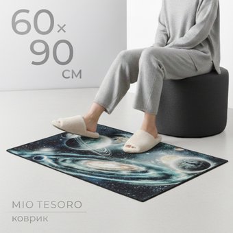 Ковер для жилой комнаты Mio Tesoro TBD0602336503H (60x90)