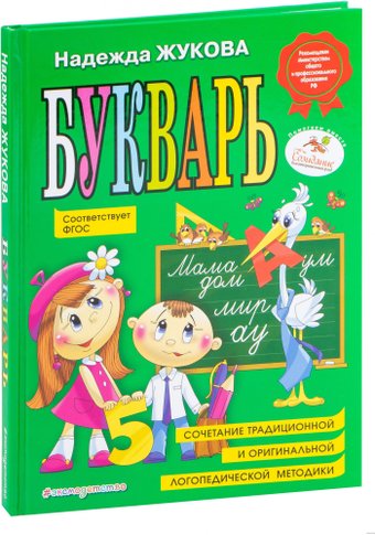 Учебное пособие издательства Эксмо. Букварь по СанПин (Жукова Н.)