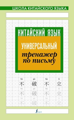 АСТ. Китайский язык. Универсальный тренажер по письму