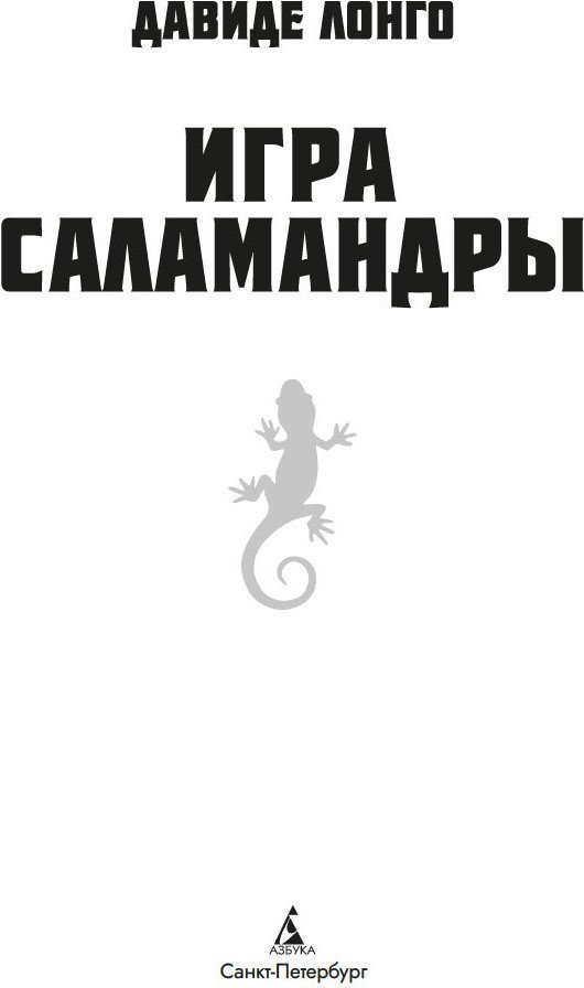Книга издательства Азбука. Игра саламандры, мягкая обложка (Лонго Давиде)