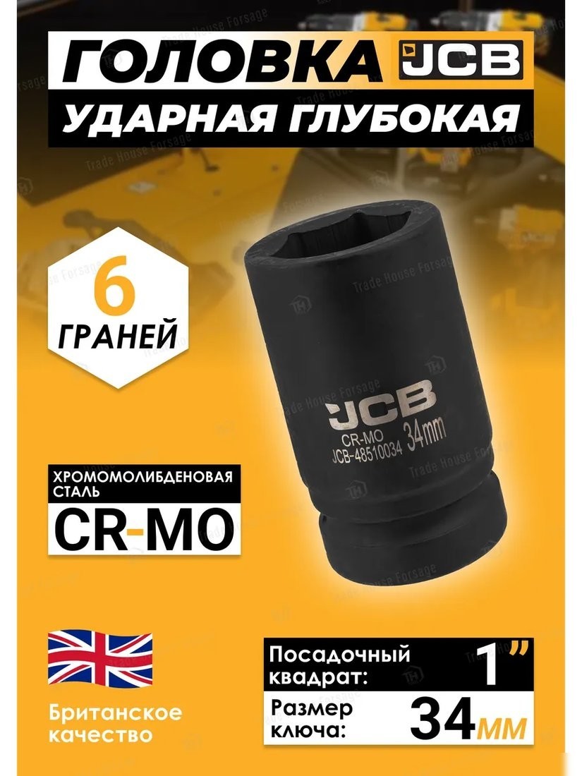 Головка слесарная JCB -48510034 (60626)