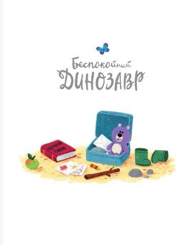 Книга издательства АСТ. Беспокойный динозавр (Брайт Р., Чаттертон К.)