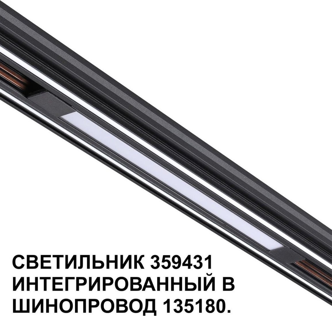 Трековый светильник Novotech Shino Flum 359431