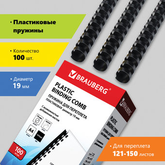 Пластиковая пружина для переплета BRAUBERG A4 19 мм 100 шт 530924 (черный)
