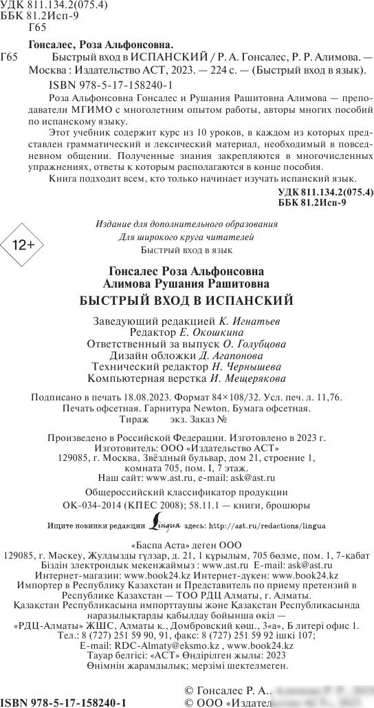 Учебное пособие издательства АСТ. Быстрый вход в испанский (Гонсалес Рушания, Алимова Роза)