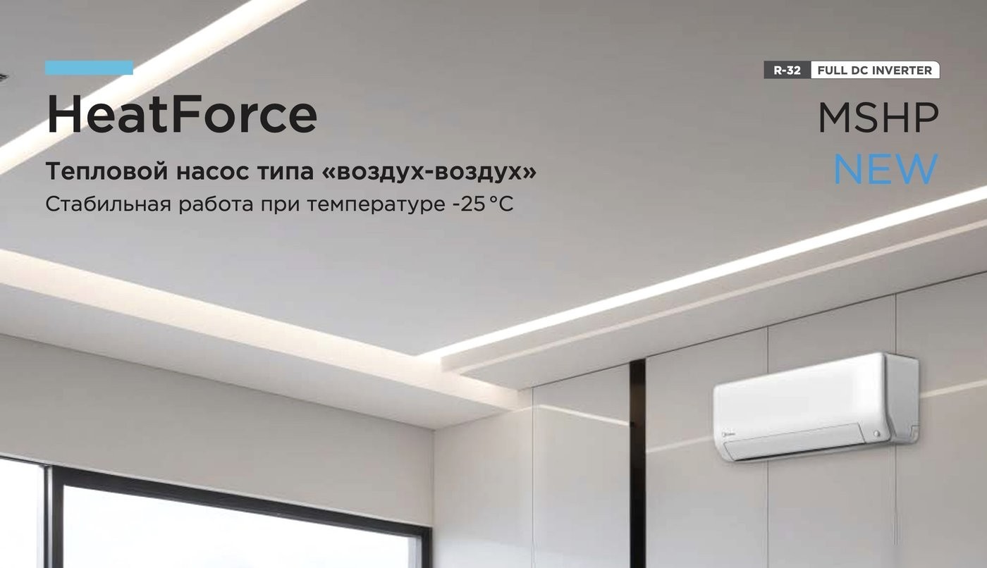 Кондиционер Midea HeatForce MSHP-09N8D6-I/MSHP-09N8D6-O