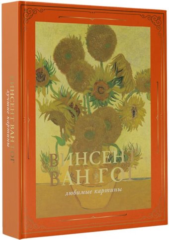 Книга издательства АСТ. Ван Гог: любимые картины футляр (Волкова П.Д.)