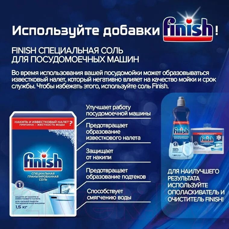 Набор чистящих средств Finish Rinse & Shine Aid 800 мл + Соль для посудомоечной машины Finish Специальная соль 3 кг