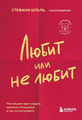 Книга издательства Бомбора. Любит или не любит (Шталь С.)