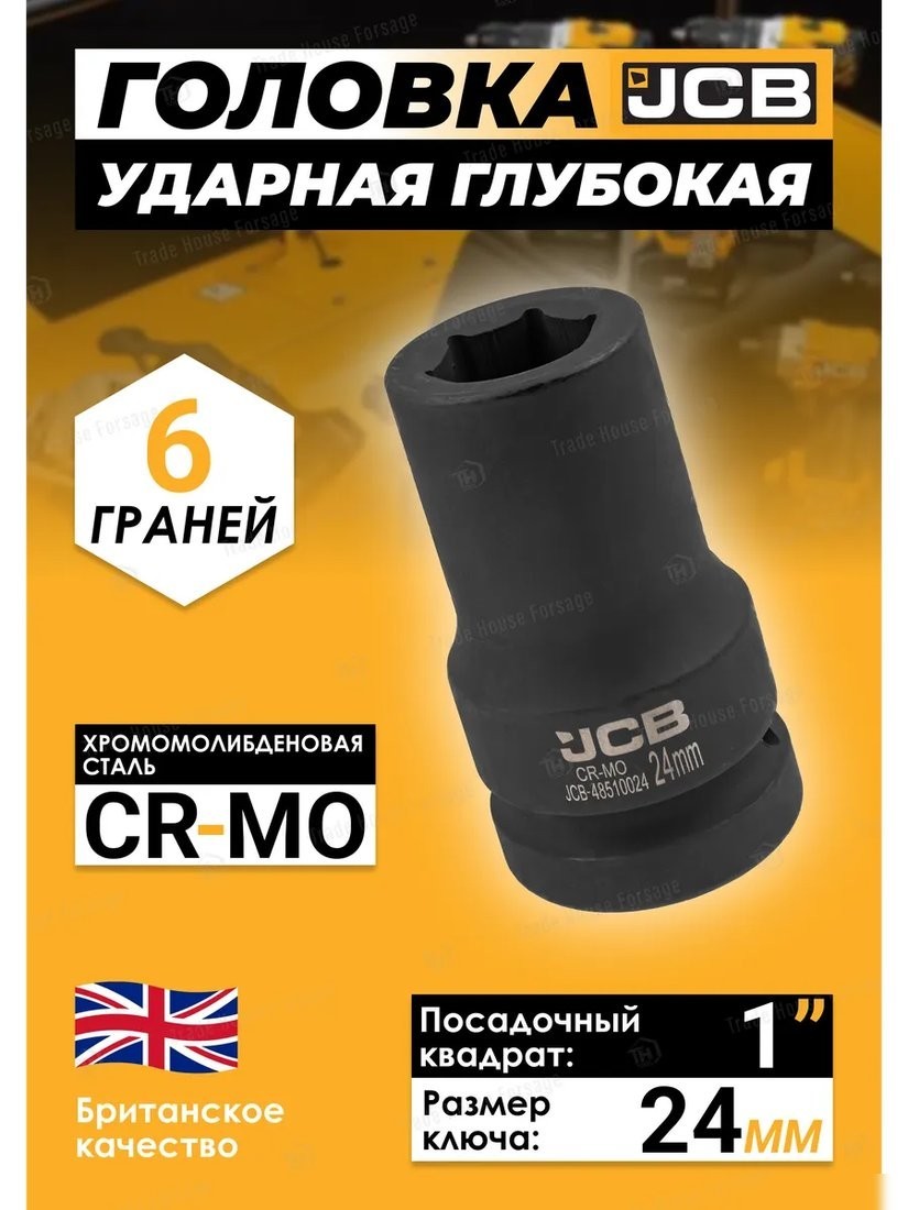 Головка слесарная JCB -48510024 (60621)