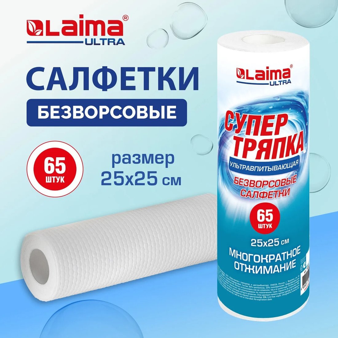 Салфетка хозяйственная Laima Ultra Супервпитывающие безворсовые 25х25см 700991 (65 шт)