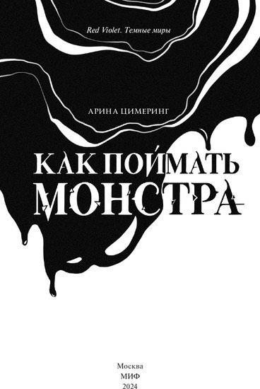 Книга издательства МИФ. Как поймать монстра. Круг первый