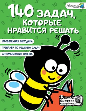 Учебное пособие издательства АСТ. 140 задач, которые нравится решать, мягкая обложка (Невмержицкая Анна)
