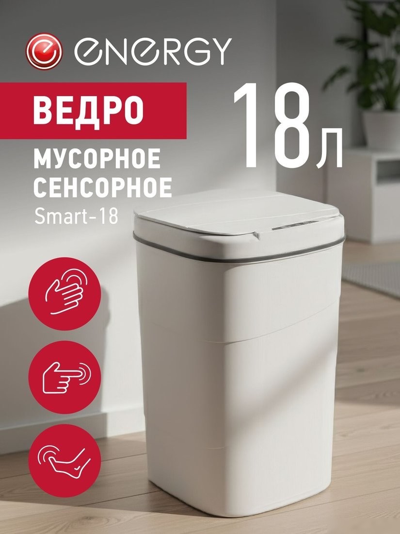 Мусорное ведро Energy Smart-18