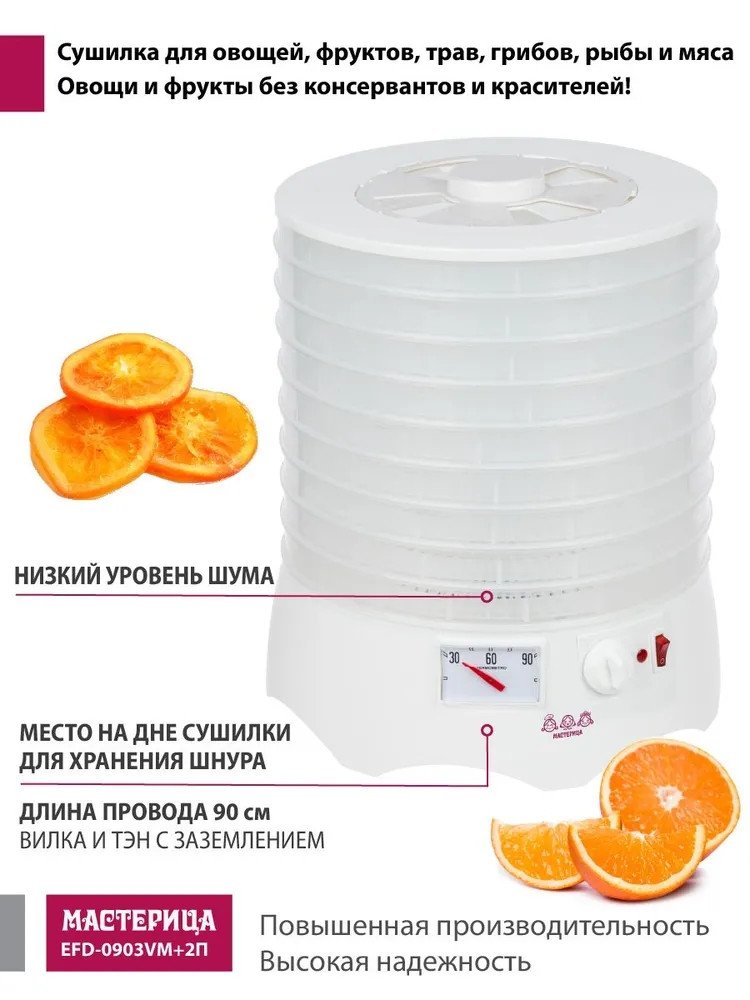 Сушилка для овощей и фруктов Мастерица EFD-0903VM (с прозрачными поддонами + 2 поддона для пастилы и лопатка)